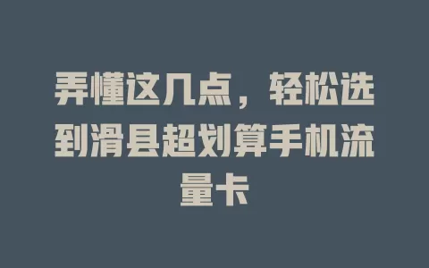 弄懂这几点，轻松选到滑县超划算手机流量卡