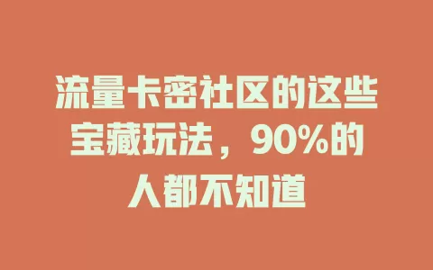 流量卡密社区的这些宝藏玩法，90%的人都不知道