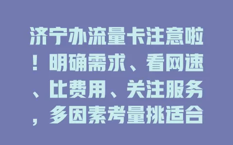 济宁办流量卡注意啦！明确需求、看网速、比费用、关注服务，多因素考量挑适合的卡畅享网络