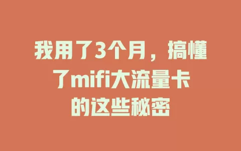 我用了3个月，搞懂了mifi大流量卡的这些秘密