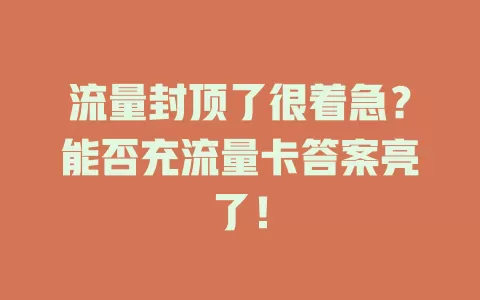 流量封顶了很着急？能否充流量卡答案亮了！