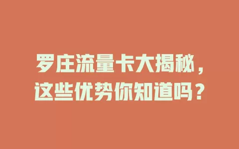 罗庄流量卡大揭秘，这些优势你知道吗？