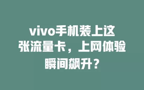 vivo手机装上这张流量卡，上网体验瞬间飙升？