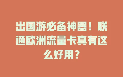 出国游必备神器！联通欧洲流量卡真有这么好用？