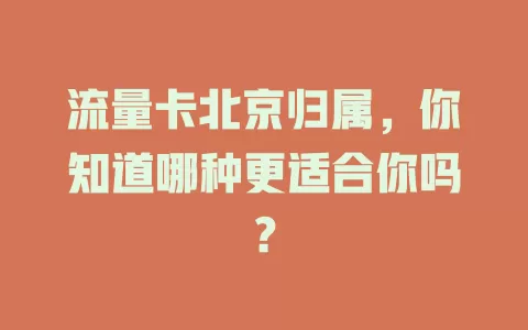 流量卡北京归属，你知道哪种更适合你吗？