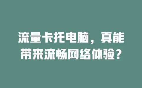流量卡托电脑，真能带来流畅网络体验？