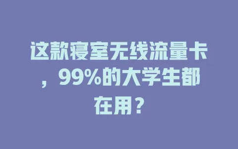 这款寝室无线流量卡，99%的大学生都在用？
