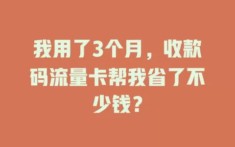 我用了3个月，收款码流量卡帮我省了不少钱？
