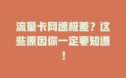 流量卡网速极差？这些原因你一定要知道！