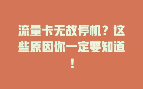 流量卡无故停机？这些原因你一定要知道！