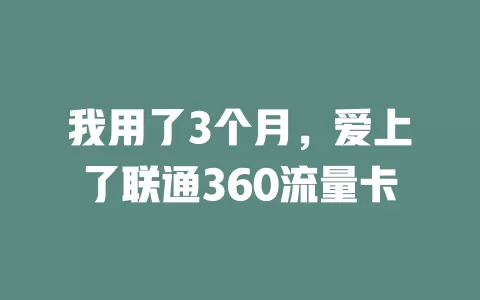 我用了3个月，爱上了联通360流量卡