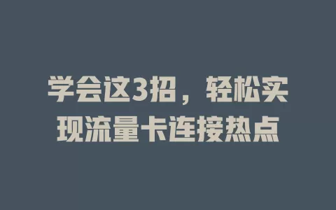 学会这3招，轻松实现流量卡连接热点
