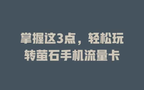 掌握这3点，轻松玩转萤石手机流量卡