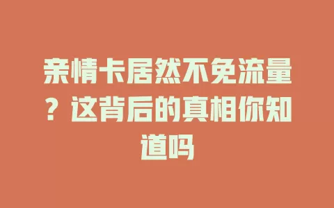 亲情卡居然不免流量？这背后的真相你知道吗