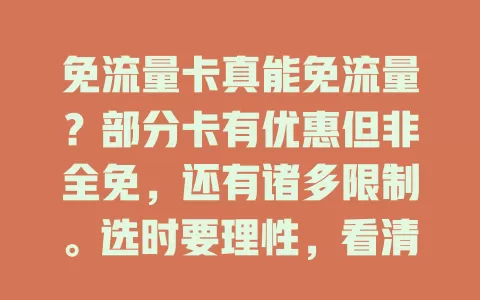 免流量卡真能免流量？部分卡有优惠但非全免，还有诸多限制。选时要理性，看清规则防陷阱，畅享通信无流量忧