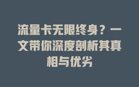 流量卡无限终身？一文带你深度剖析其真相与优劣