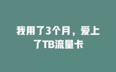 我用了3个月，爱上了TB流量卡