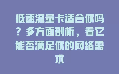 低速流量卡适合你吗？多方面剖析，看它能否满足你的网络需求