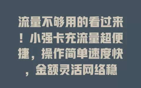 流量不够用的看过来！小强卡充流量超便捷，操作简单速度快，金额灵活网络稳