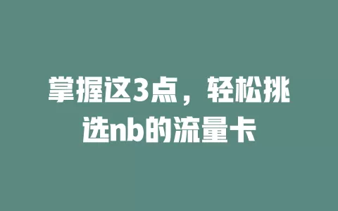 掌握这3点，轻松挑选nb的流量卡