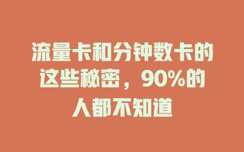 流量卡和分钟数卡的这些秘密，90%的人都不知道