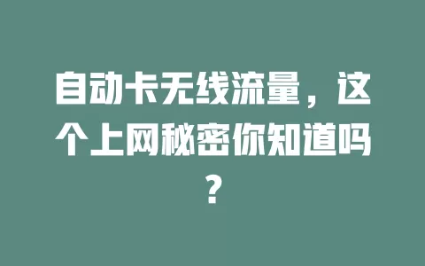 自动卡无线流量，这个上网秘密你知道吗？