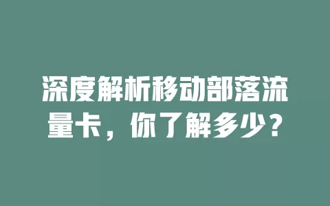深度解析移动部落流量卡，你了解多少？