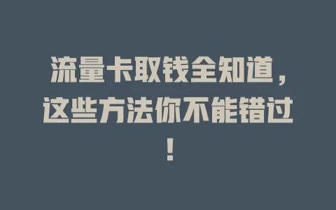 流量卡取钱全知道，这些方法你不能错过！