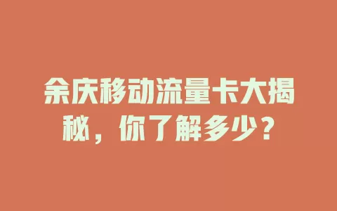 余庆移动流量卡大揭秘，你了解多少？