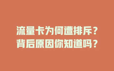 流量卡为何遭排斥？背后原因你知道吗？