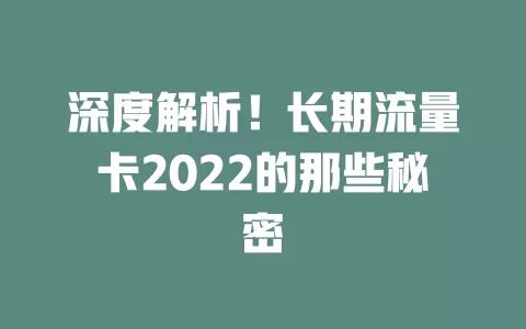 深度解析！长期流量卡2022的那些秘密