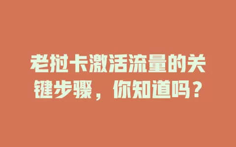 老挝卡激活流量的关键步骤，你知道吗？