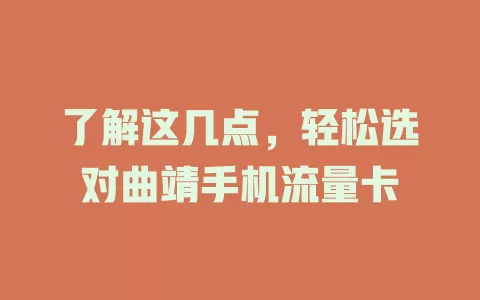 了解这几点，轻松选对曲靖手机流量卡