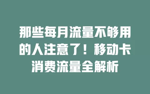 那些每月流量不够用的人注意了！移动卡消费流量全解析