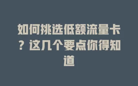 如何挑选低额流量卡？这几个要点你得知道