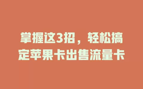 掌握这3招，轻松搞定苹果卡出售流量卡