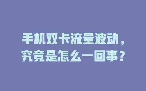 手机双卡流量波动，究竟是怎么一回事？