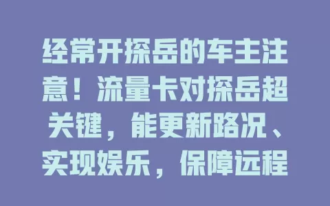 经常开探岳的车主注意！流量卡对探岳超关键，能更新路况、实现娱乐，保障远程控制，助力软件升级，让驾驶更精彩便捷