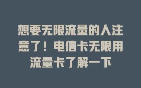 想要无限流量的人注意了！电信卡无限用流量卡了解一下