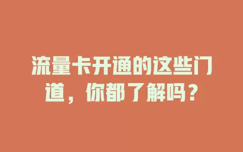 流量卡开通的这些门道，你都了解吗？