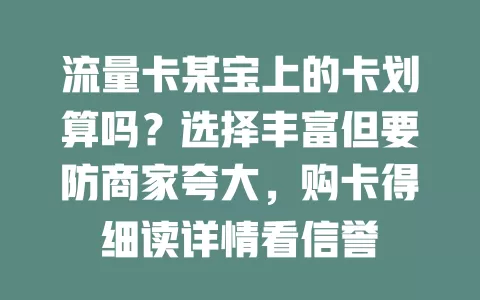 流量卡某宝上的卡划算吗？选择丰富但要防商家夸大，购卡得细读详情看信誉