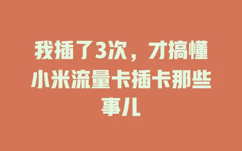 我插了3次，才搞懂小米流量卡插卡那些事儿