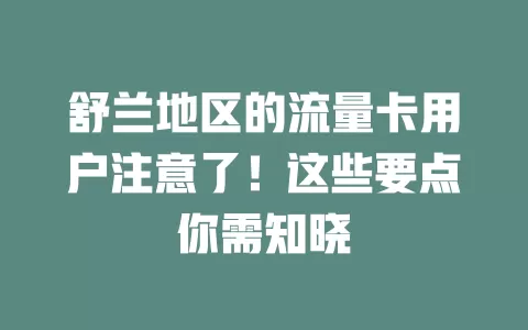 舒兰地区的流量卡用户注意了！这些要点你需知晓