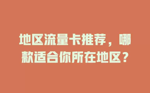 地区流量卡推荐，哪款适合你所在地区？
