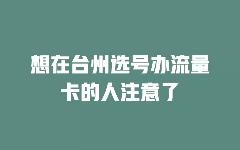 想在台州选号办流量卡的人注意了