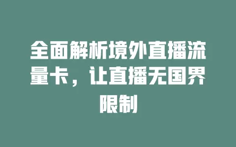 全面解析境外直播流量卡，让直播无国界限制