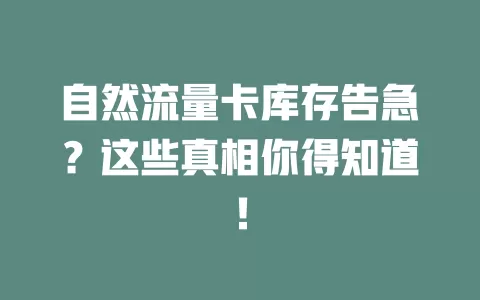 自然流量卡库存告急？这些真相你得知道！