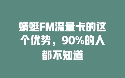 蜻蜓FM流量卡的这个优势，90%的人都不知道