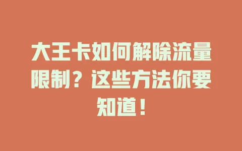 大王卡如何解除流量限制？这些方法你要知道！