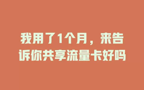 我用了1个月，来告诉你共享流量卡好吗